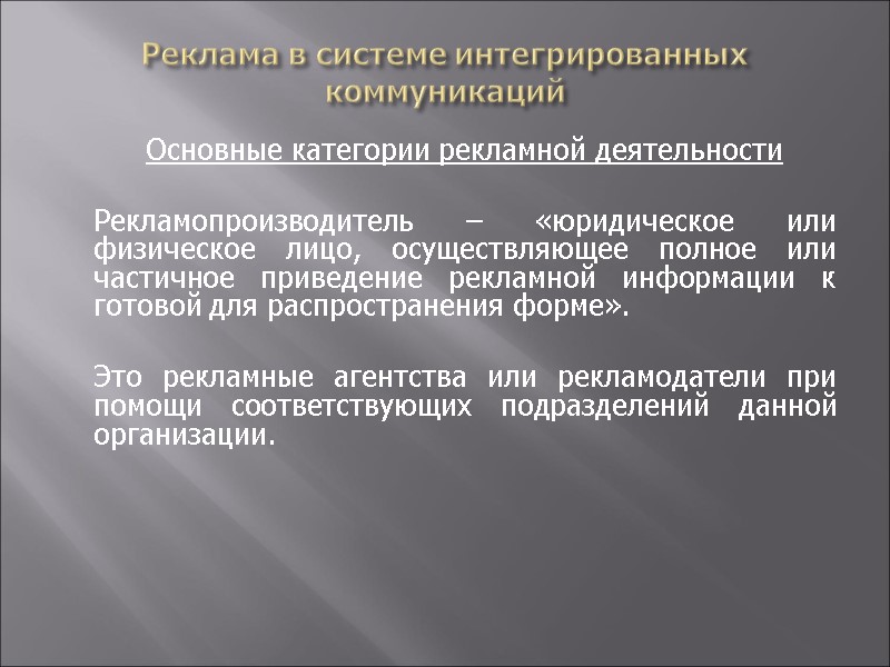 Реклама в системе интегрированных коммуникаций   Основные категории рекламной деятельности   Рекламопроизводитель